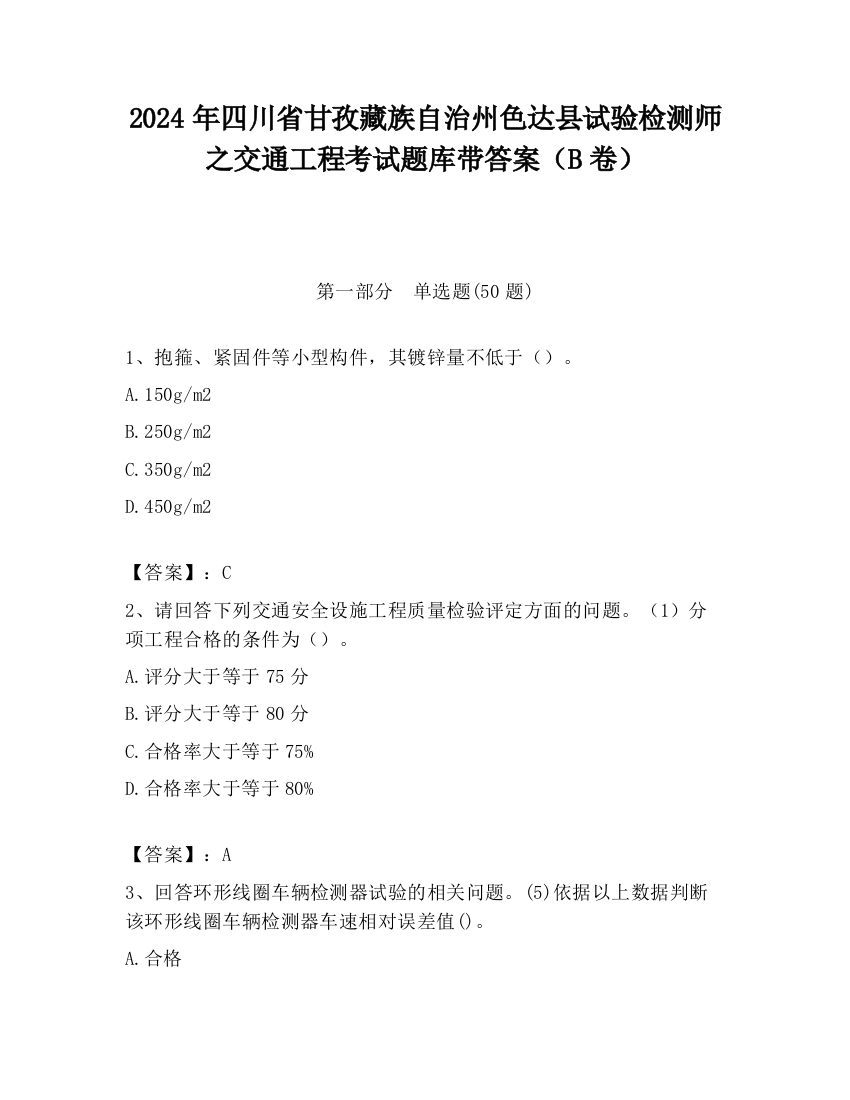 2024年四川省甘孜藏族自治州色达县试验检测师之交通工程考试题库带答案（B卷）