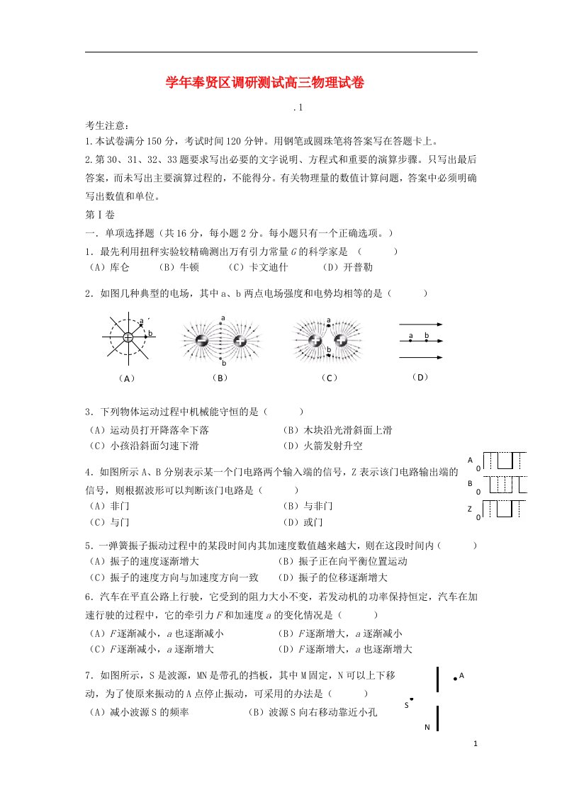 上海市奉贤区高三物理上学期期末教学质量调研试题新人教版