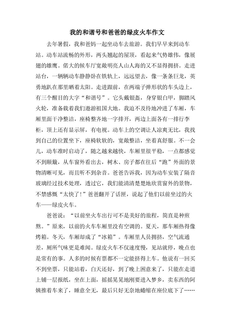 我的和谐号和爸爸的绿皮火车作文