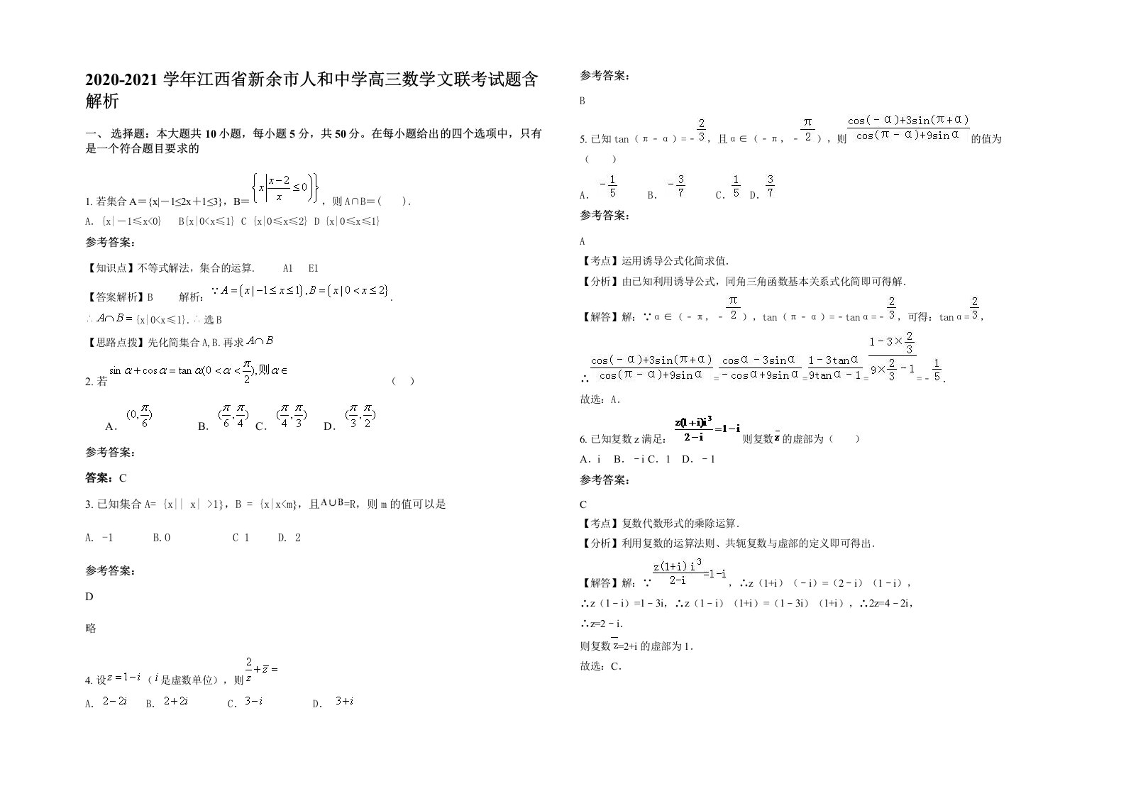 2020-2021学年江西省新余市人和中学高三数学文联考试题含解析