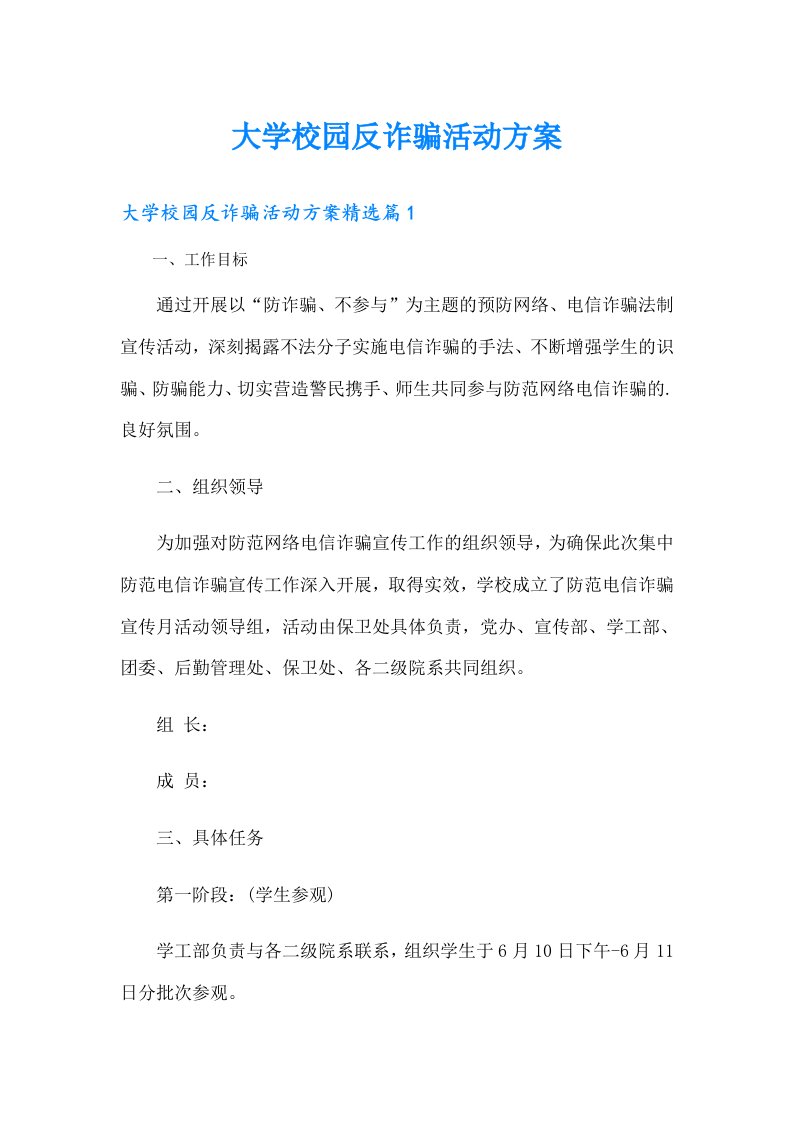 大学校园反诈骗活动方案