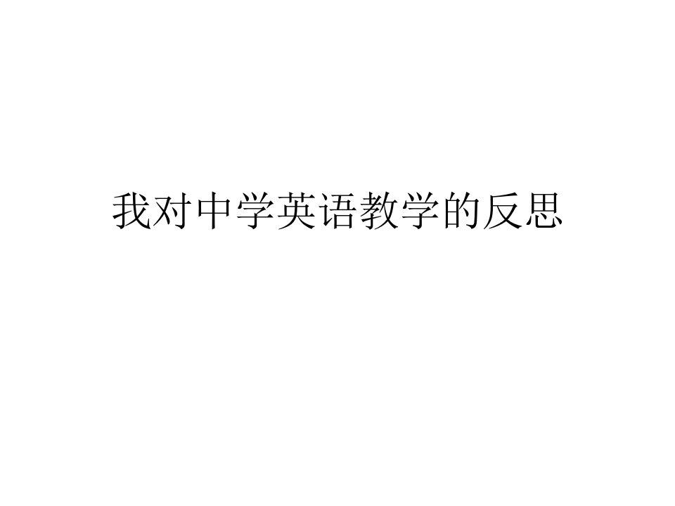 我对中学英语教学的反思