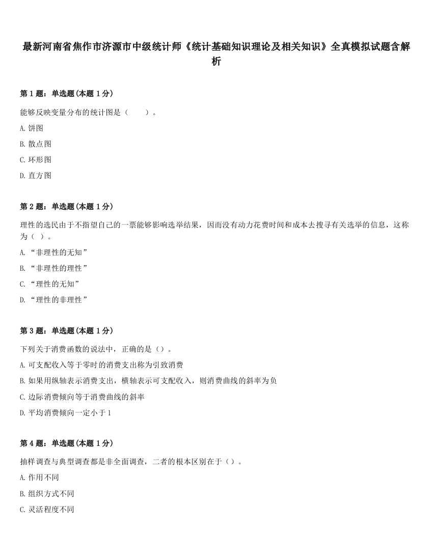 最新河南省焦作市济源市中级统计师《统计基础知识理论及相关知识》全真模拟试题含解析