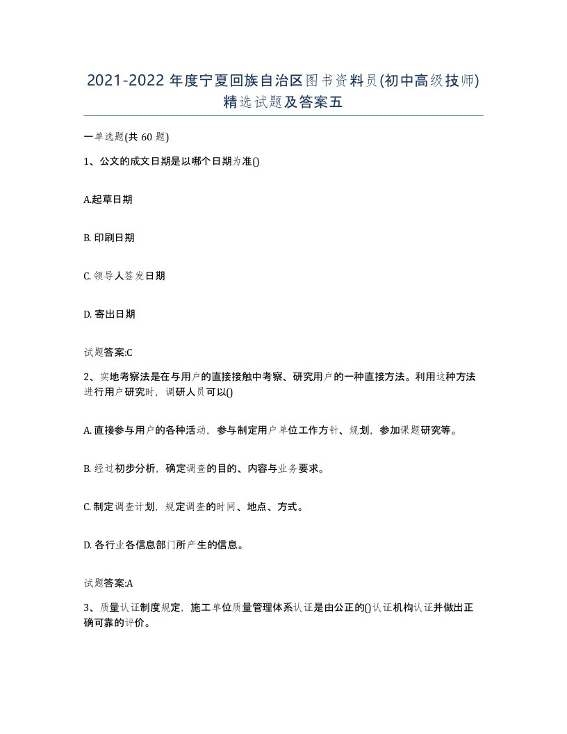 2021-2022年度宁夏回族自治区图书资料员初中高级技师试题及答案五