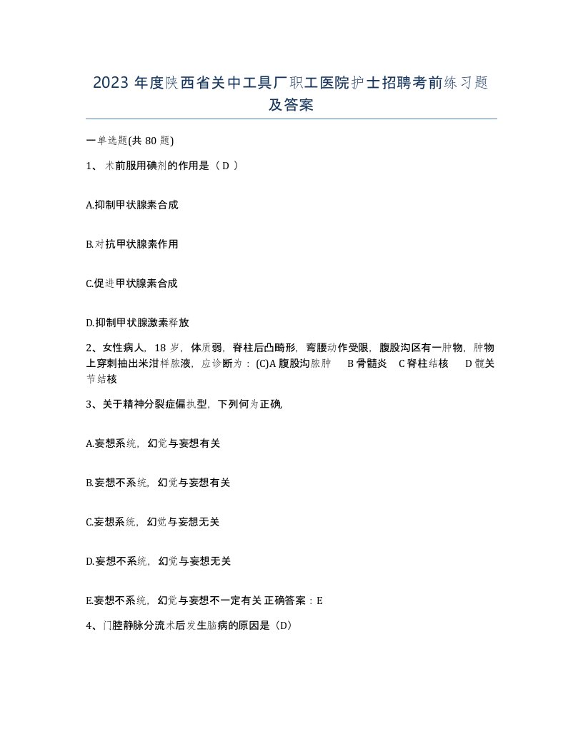 2023年度陕西省关中工具厂职工医院护士招聘考前练习题及答案