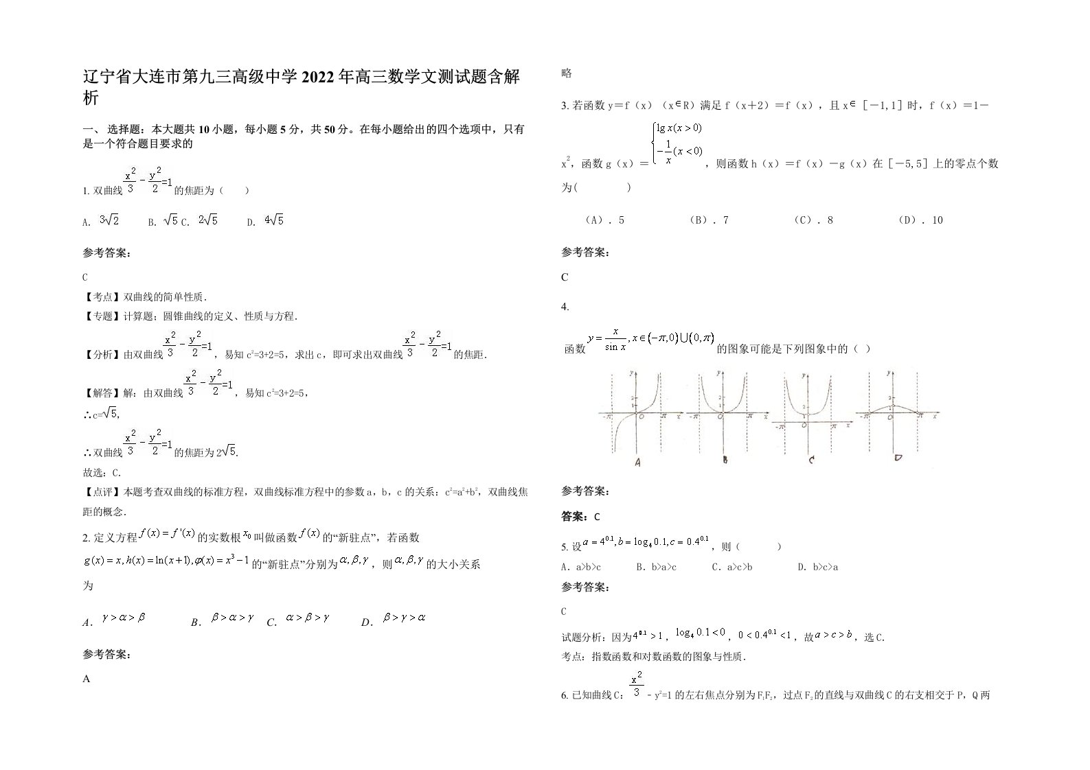 辽宁省大连市第九三高级中学2022年高三数学文测试题含解析