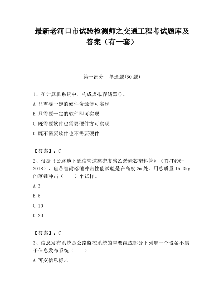 最新老河口市试验检测师之交通工程考试题库及答案（有一套）