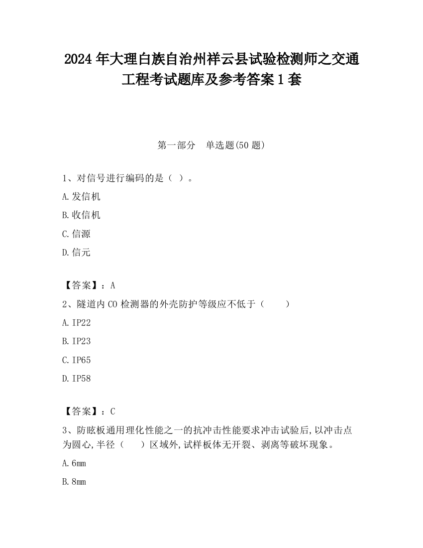 2024年大理白族自治州祥云县试验检测师之交通工程考试题库及参考答案1套