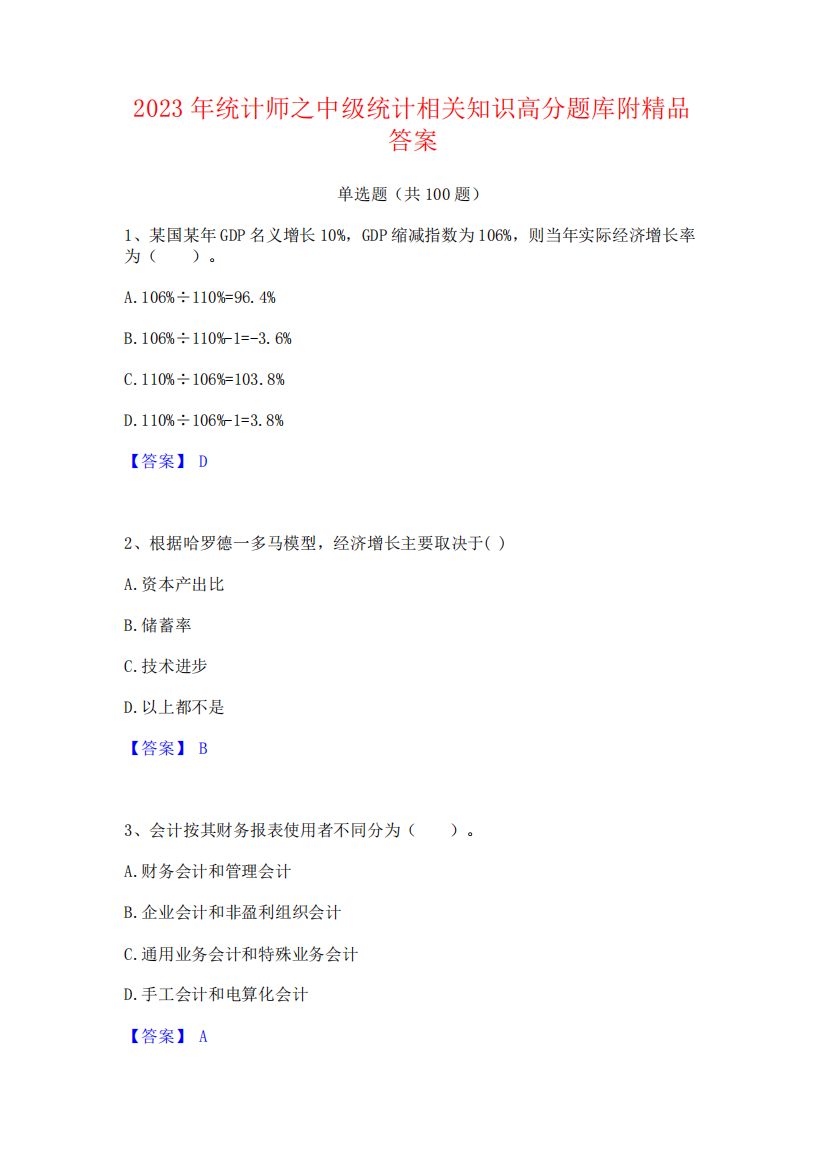 2023年统计师之中级统计相关知识高分题库附精品答案259