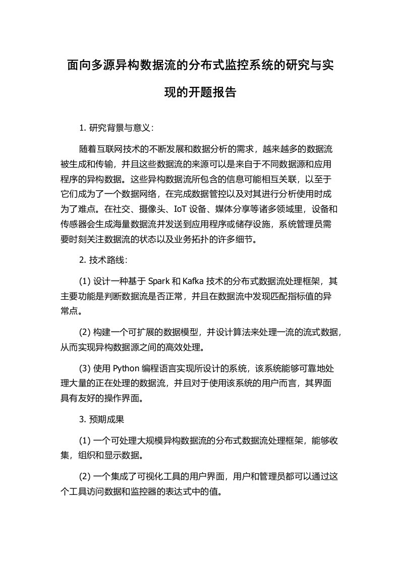 面向多源异构数据流的分布式监控系统的研究与实现的开题报告