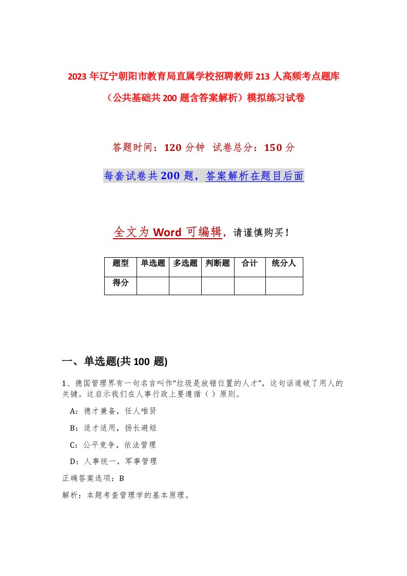 2023年辽宁朝阳市教育局直属学校招聘教师213人高频考点题库公共基础共200题含答案解析模拟练习试卷