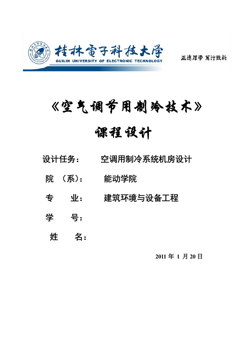 《空气调节用制冷技术》课程设计模板