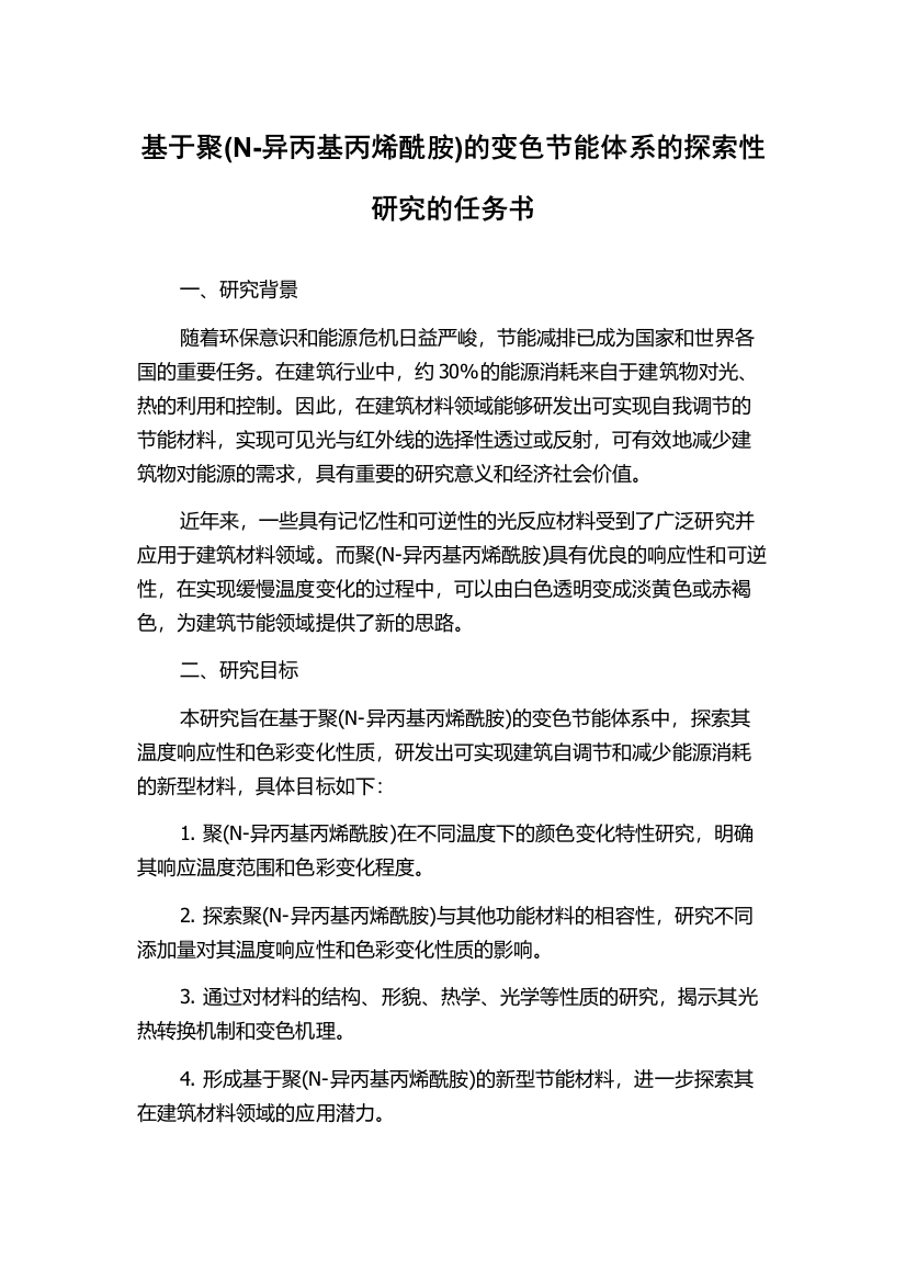 基于聚(N-异丙基丙烯酰胺)的变色节能体系的探索性研究的任务书