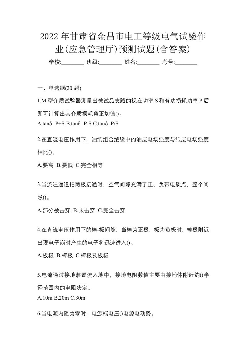 2022年甘肃省金昌市电工等级电气试验作业应急管理厅预测试题含答案