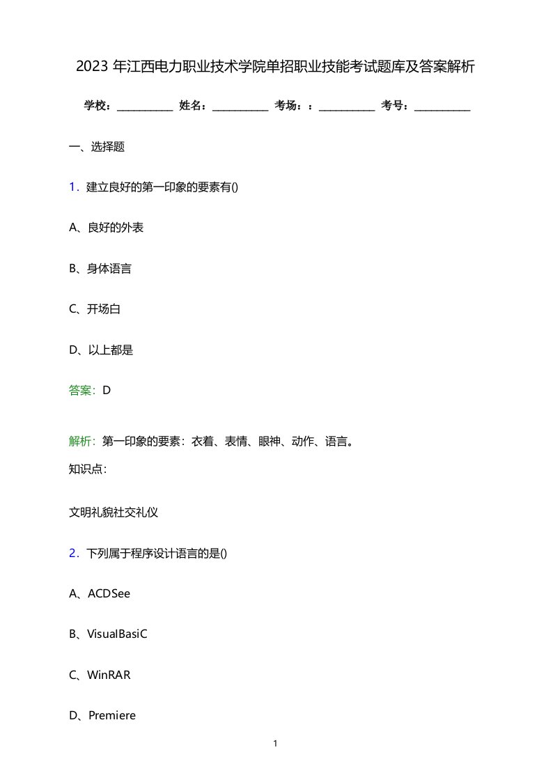 2023年江西电力职业技术学院单招职业技能考试题库及答案解析word版