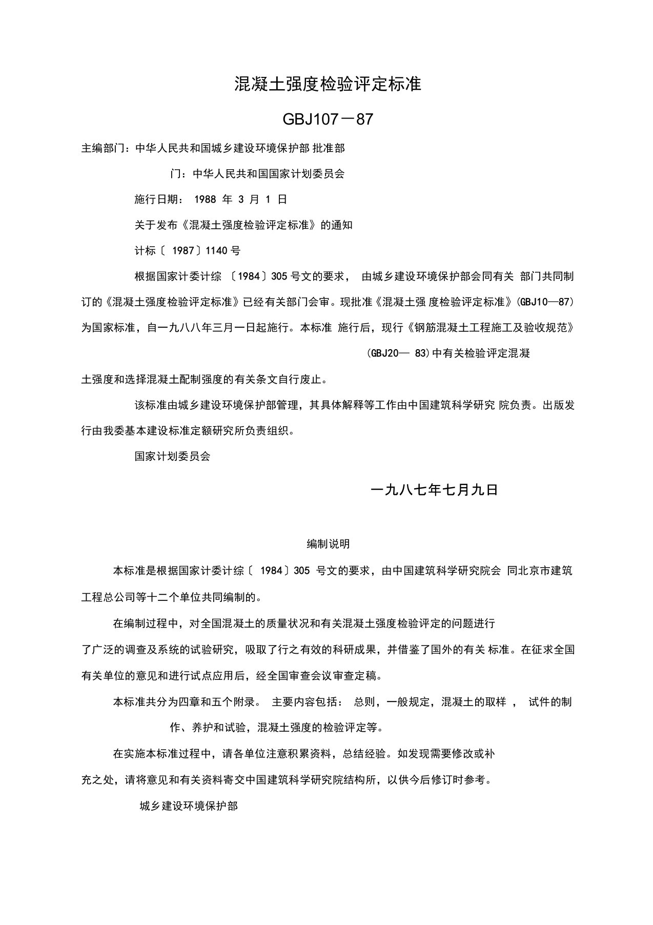 GBJ10787混凝土强度检验评定标准