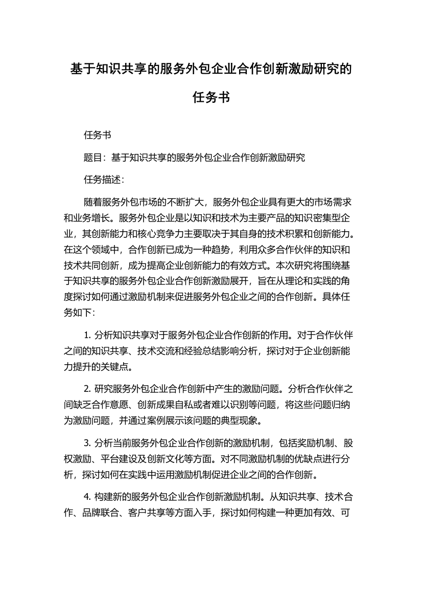 基于知识共享的服务外包企业合作创新激励研究的任务书