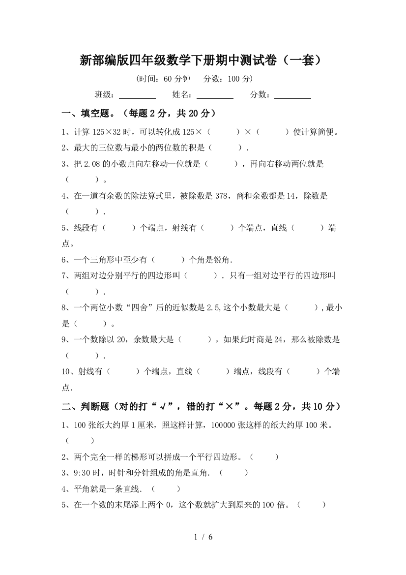 新部编版四年级数学下册期中测试卷(一套)