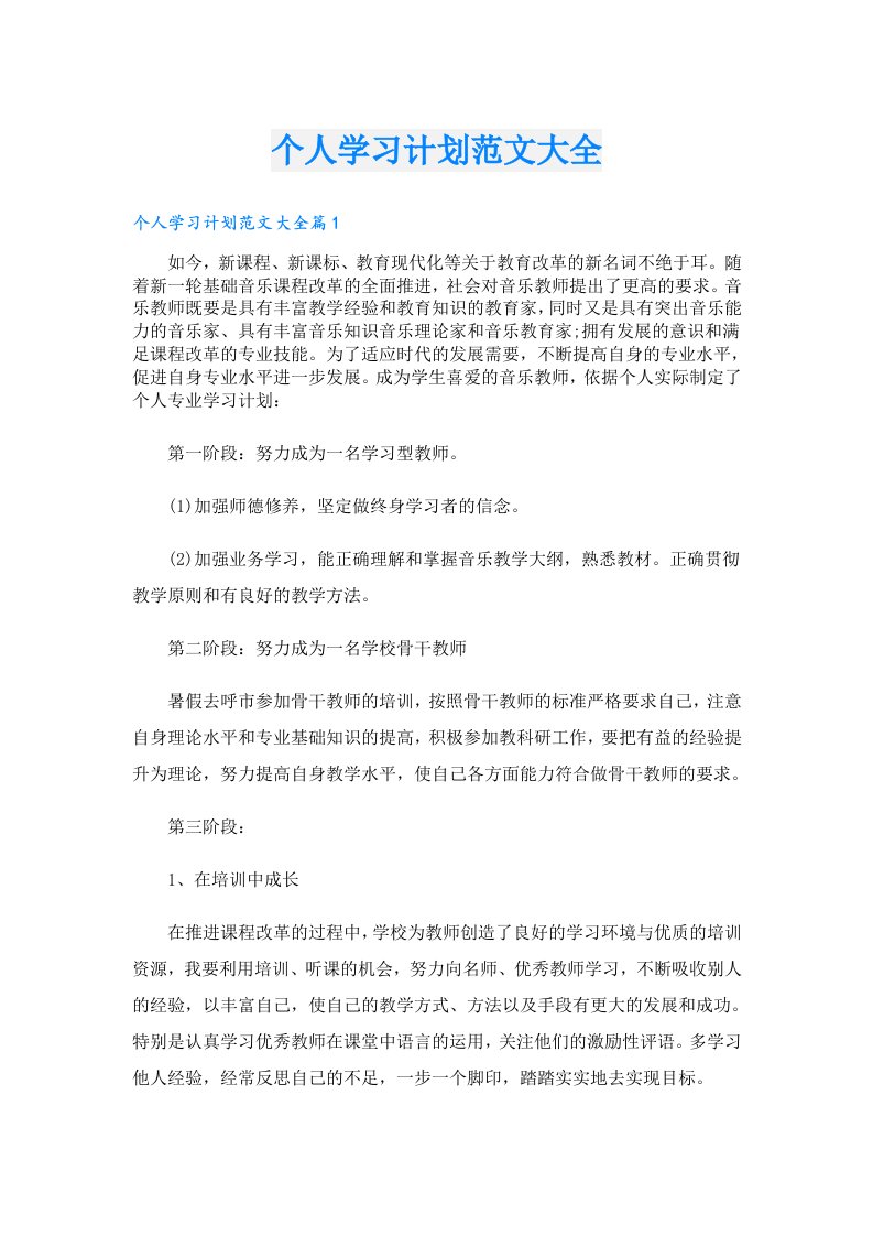 学生作文_个人学习计划范文大全