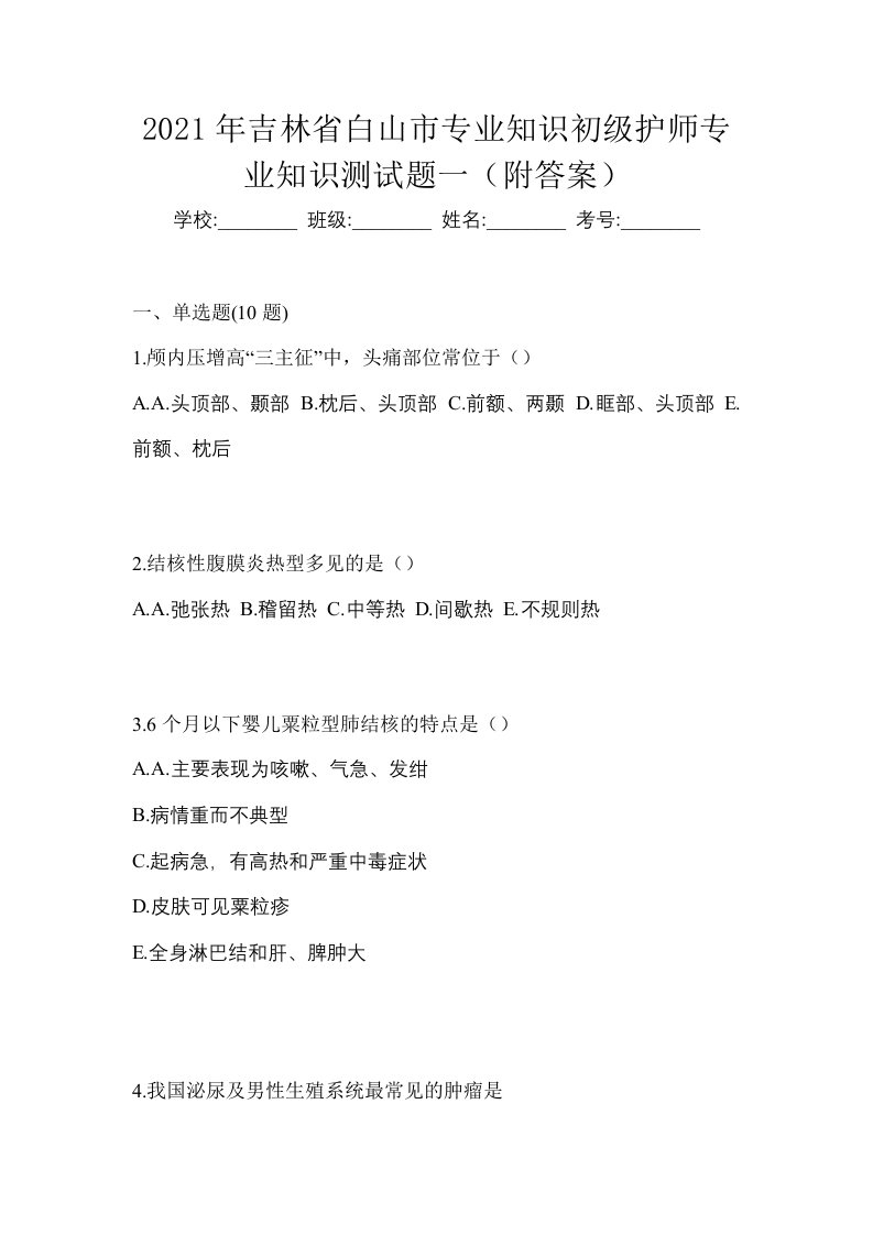 2021年吉林省白山市专业知识初级护师专业知识测试题一附答案