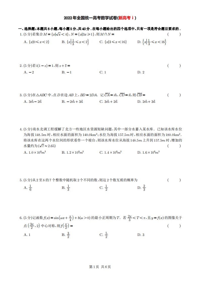 2022年全国统一高考数学试卷（新高考ⅰ）-学生版