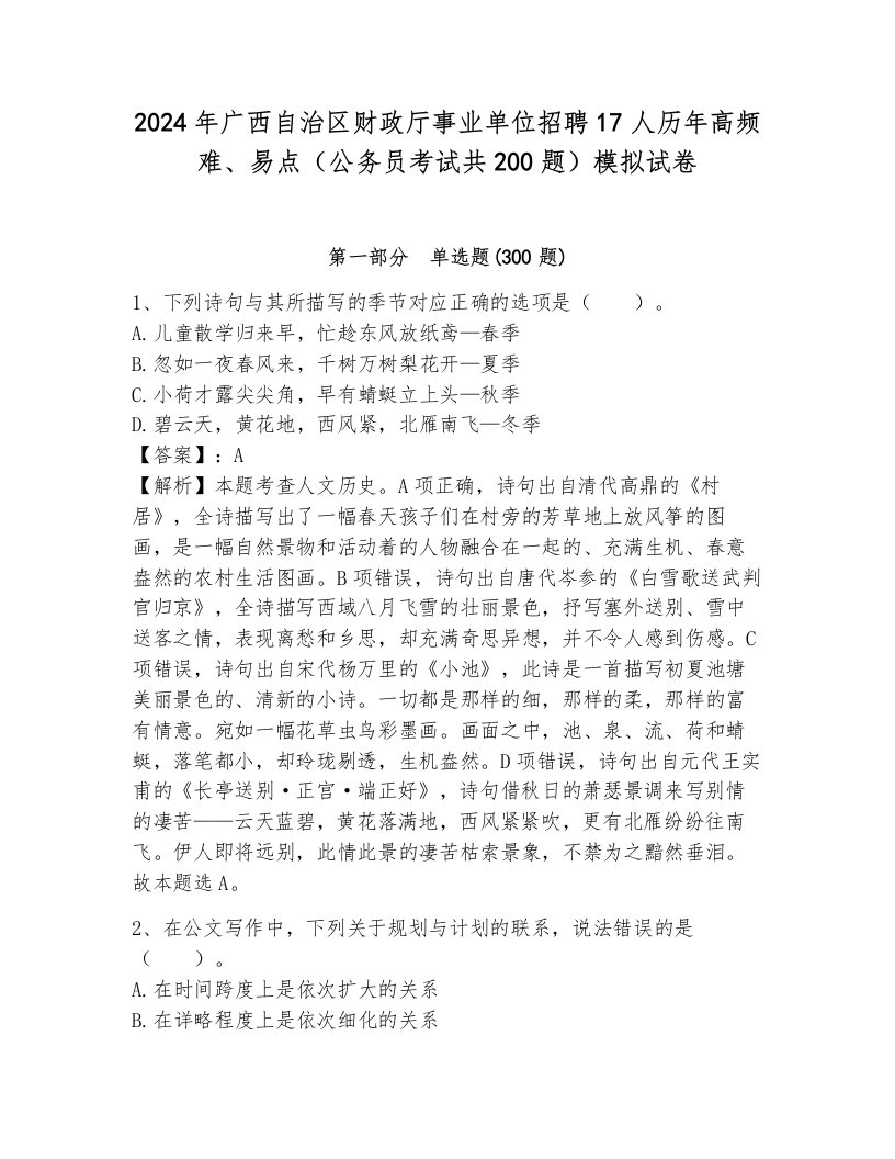 2024年广西自治区财政厅事业单位招聘17人历年高频难、易点（公务员考试共200题）模拟试卷1套