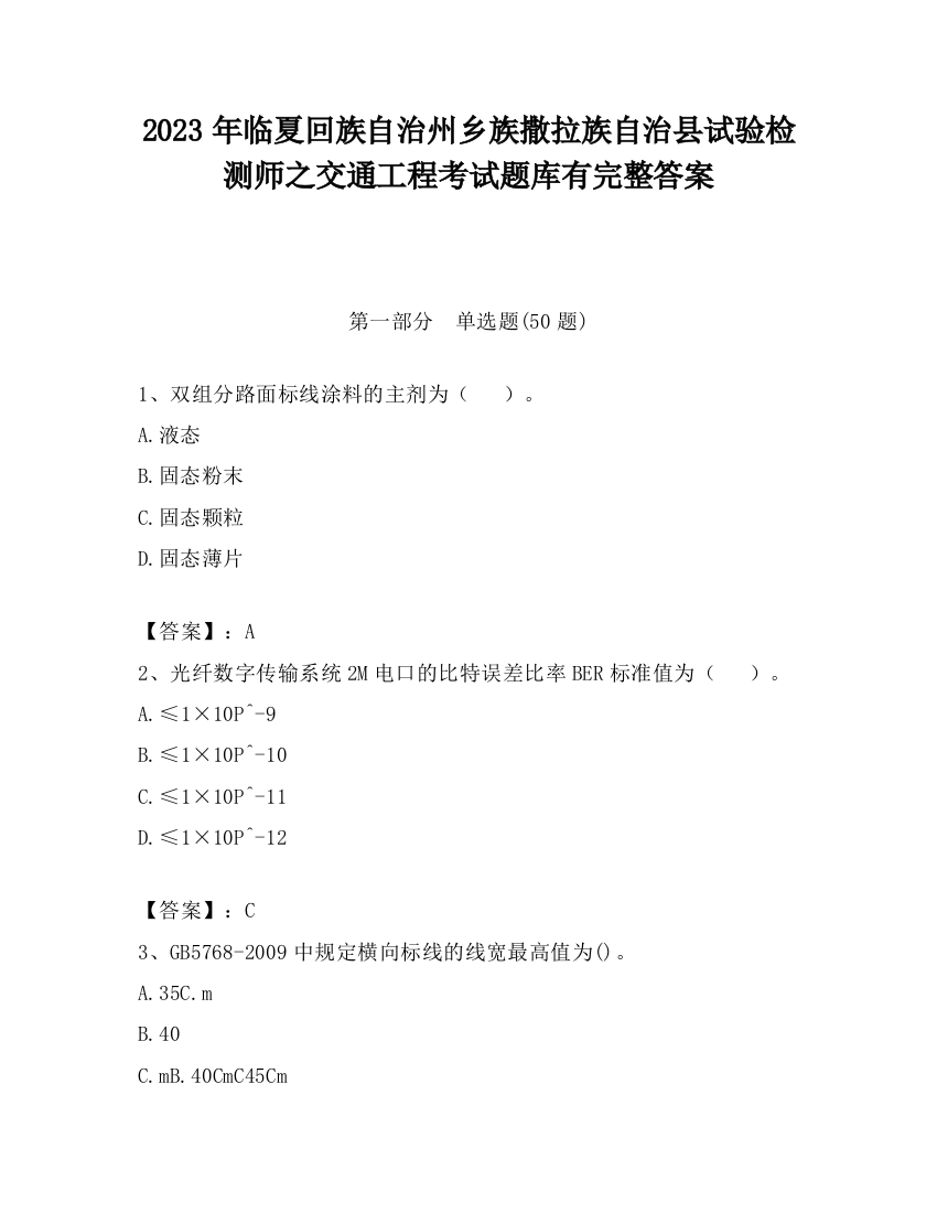 2023年临夏回族自治州乡族撒拉族自治县试验检测师之交通工程考试题库有完整答案