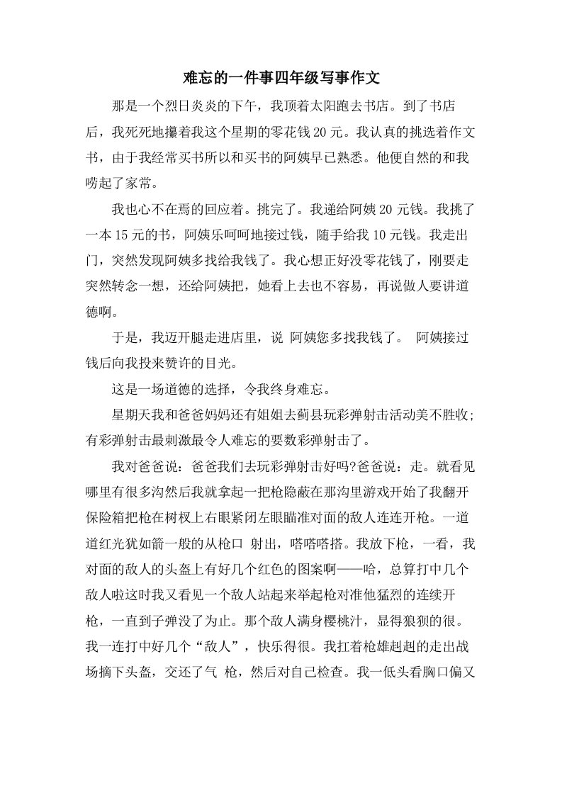 难忘的一件事四年级写事作文