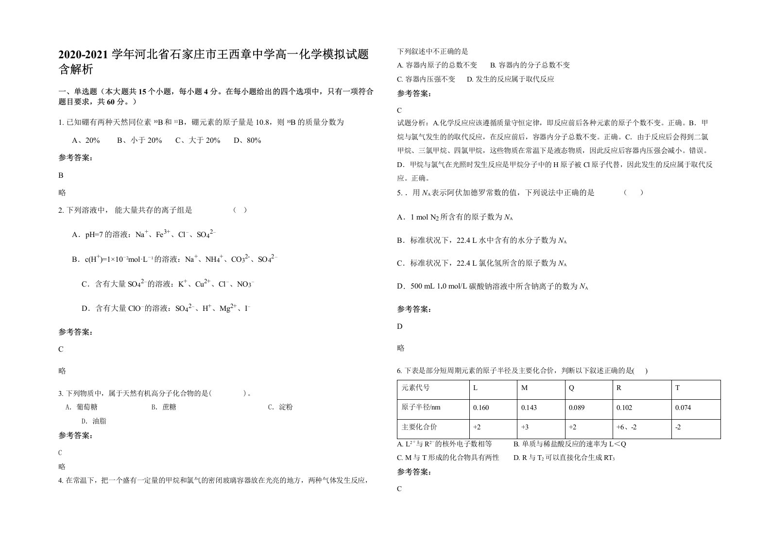 2020-2021学年河北省石家庄市王西章中学高一化学模拟试题含解析