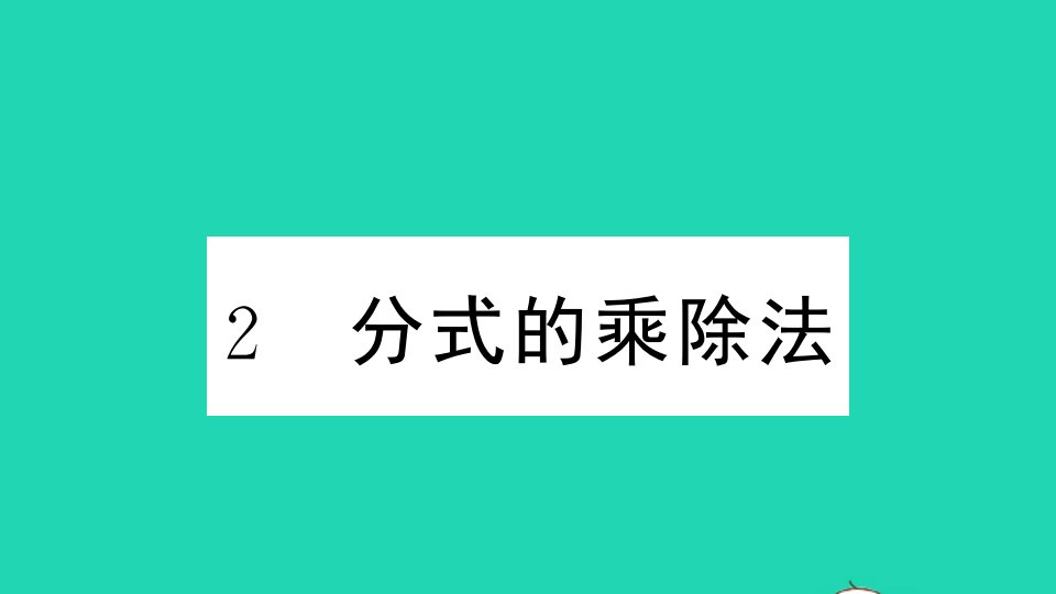 通用版八年级数学下册第五章分式与分式方程2分式的乘除法作业课件新版北师大版