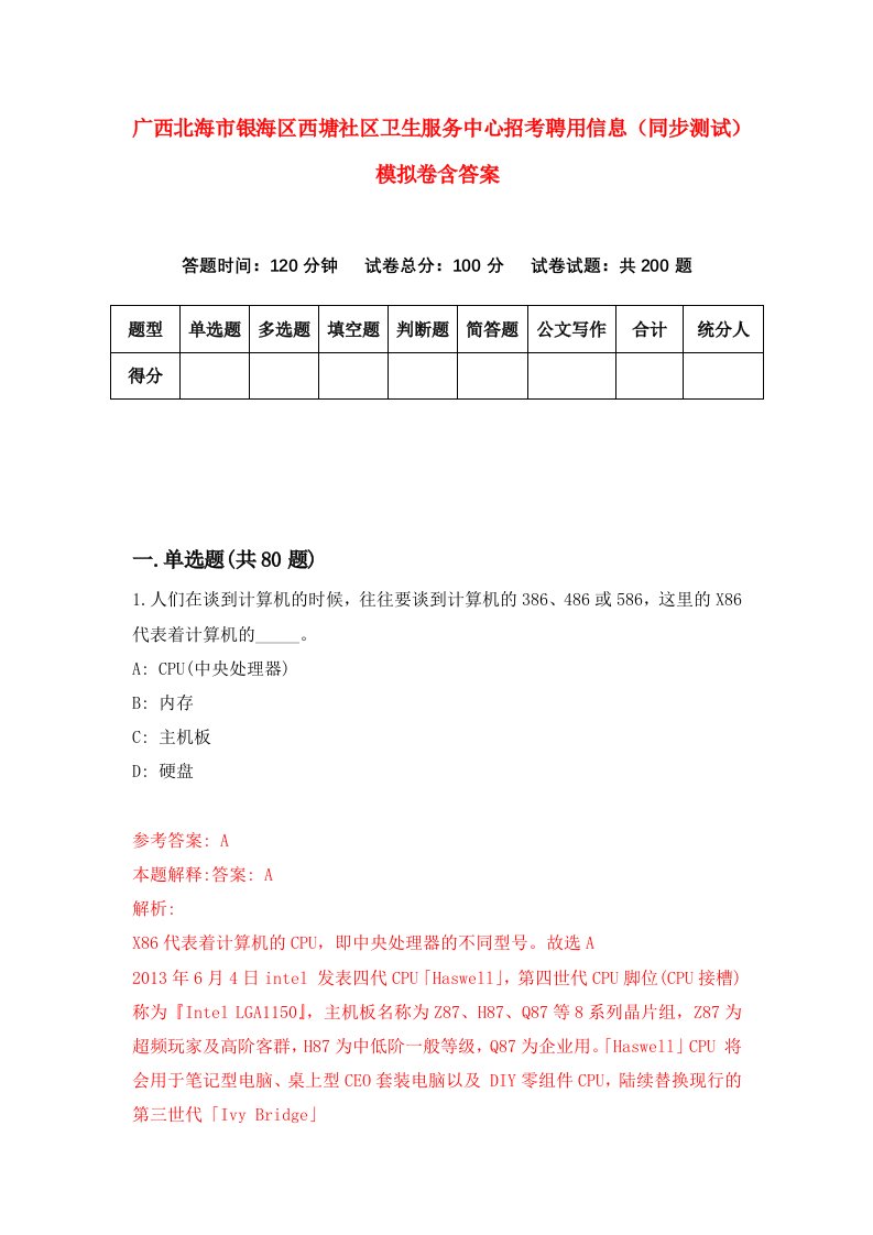 广西北海市银海区西塘社区卫生服务中心招考聘用信息同步测试模拟卷含答案1