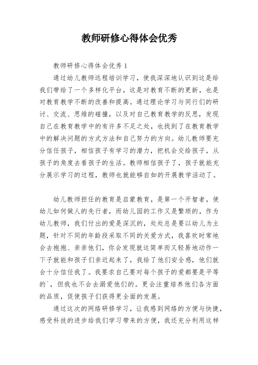 教师研修心得体会优秀_1