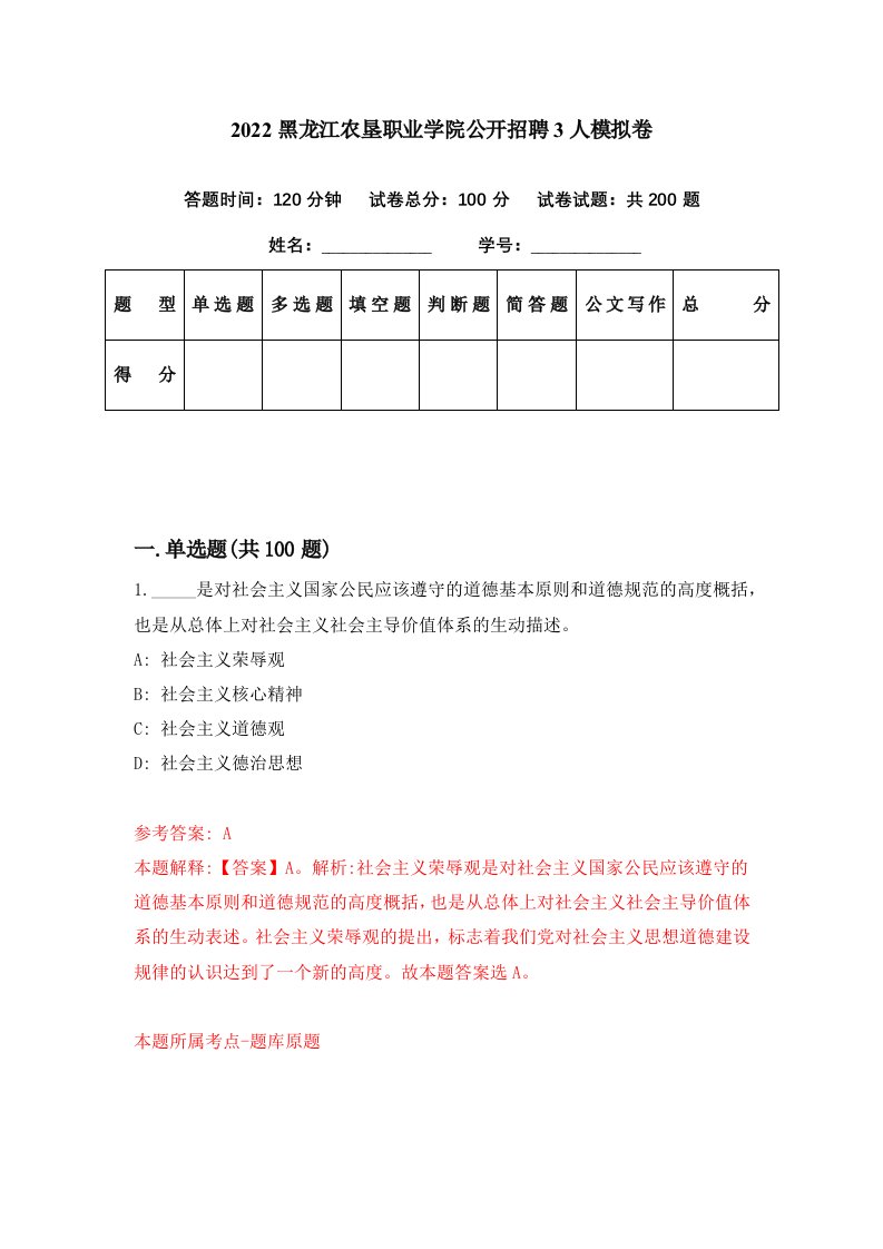 2022黑龙江农垦职业学院公开招聘3人模拟卷第4期