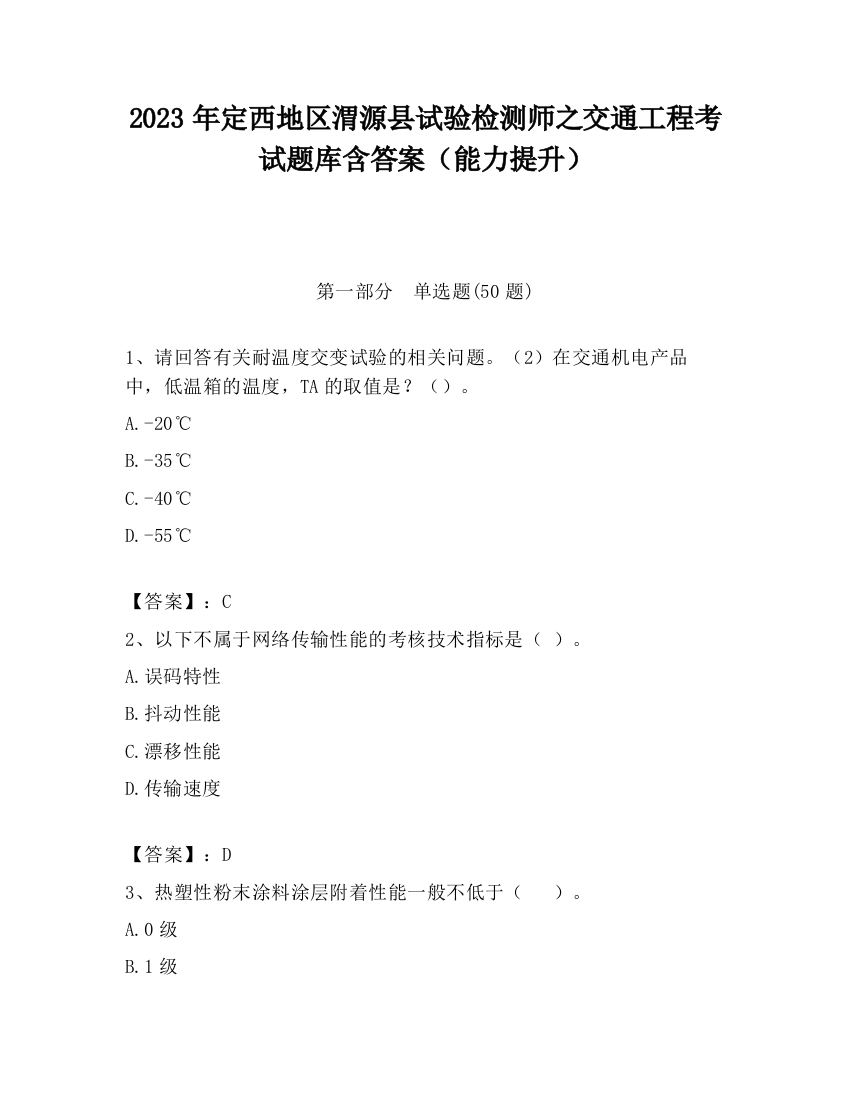 2023年定西地区渭源县试验检测师之交通工程考试题库含答案（能力提升）