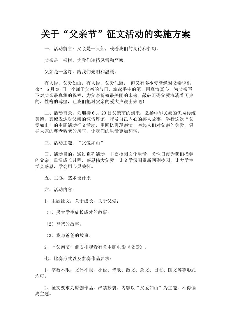 关于父亲节征文活动的实施方案