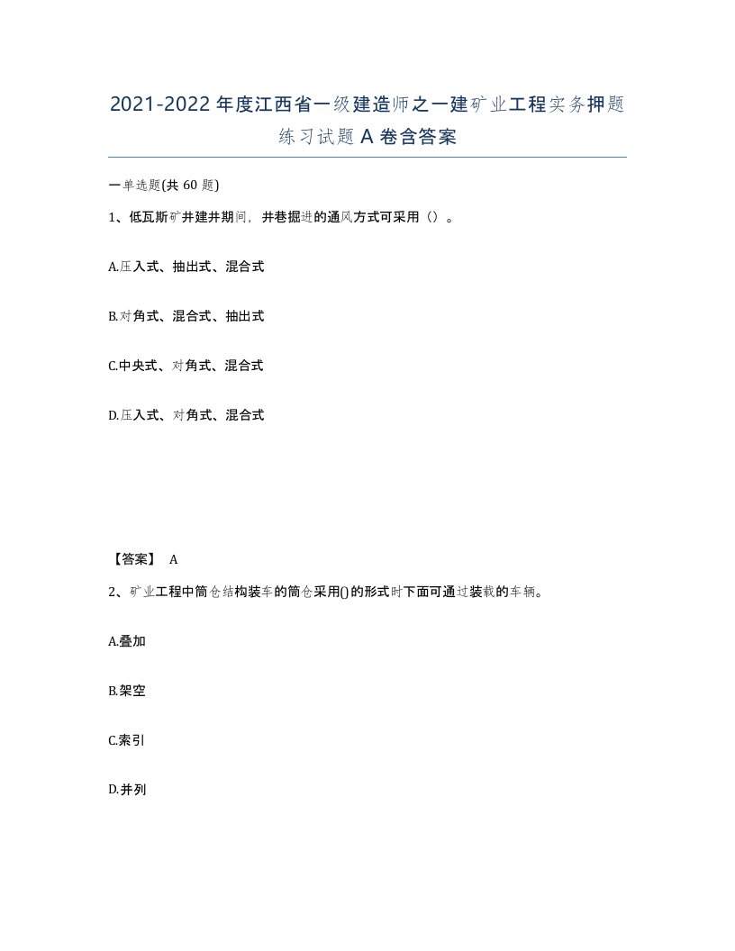 2021-2022年度江西省一级建造师之一建矿业工程实务押题练习试题A卷含答案