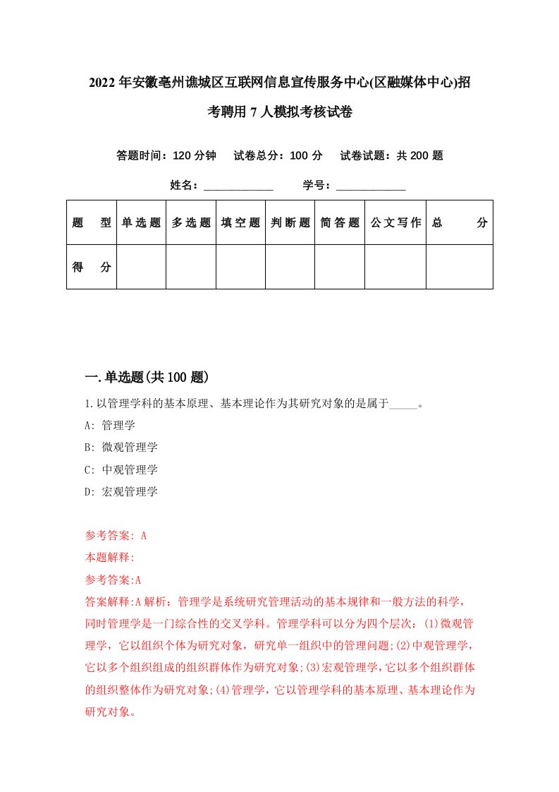 2022年安徽亳州谯城区互联网信息宣传服务中心区融媒体中心招考聘用7人模拟考核试卷8