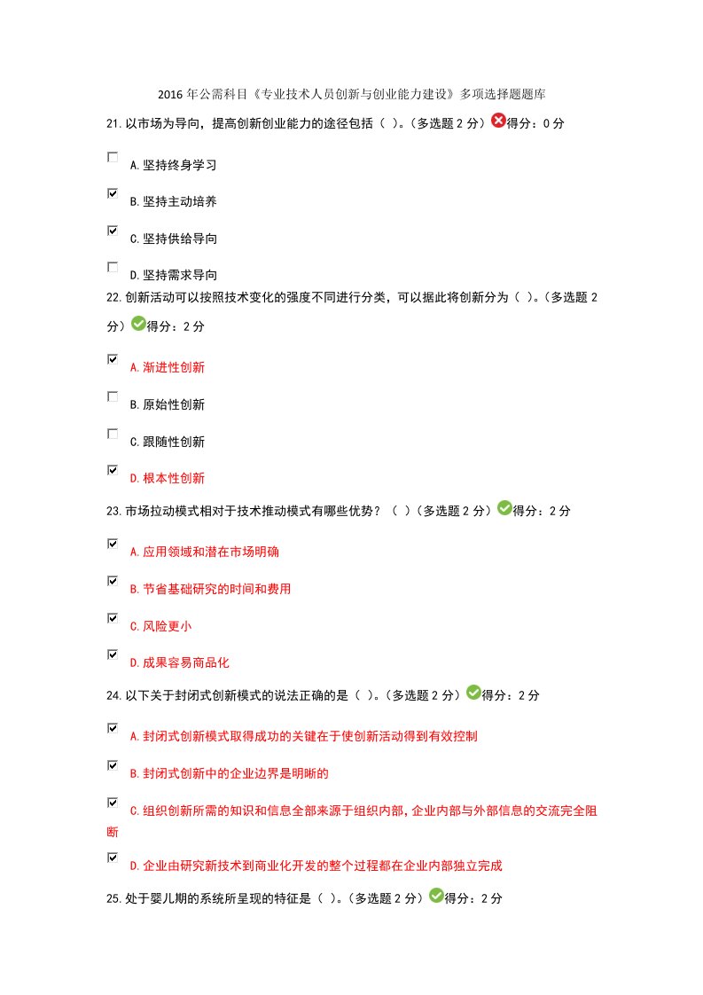 2016年公需科目《专业技术人员创新与创业能力建设》多项选择题题库