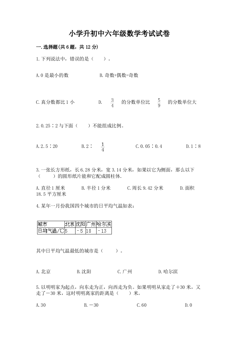 小学升初中六年级数学考试试卷（预热题）