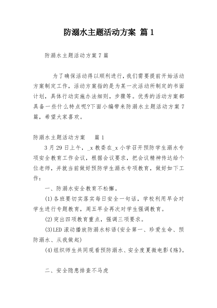 防溺水主题活动方案