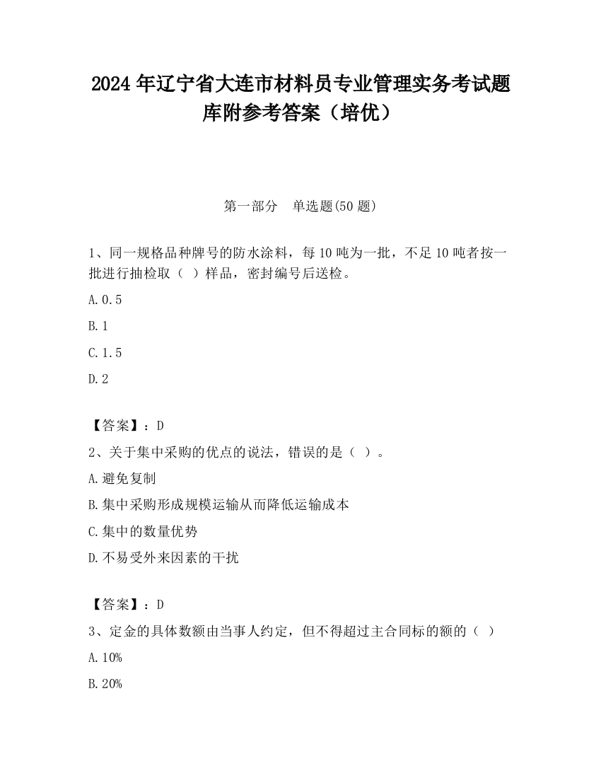 2024年辽宁省大连市材料员专业管理实务考试题库附参考答案（培优）