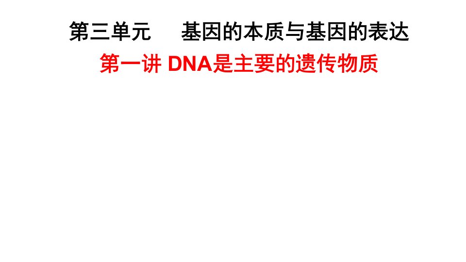 一轮复习DNA是主要的遗传物质(上课用)