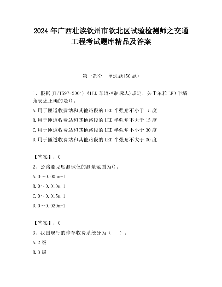 2024年广西壮族钦州市钦北区试验检测师之交通工程考试题库精品及答案