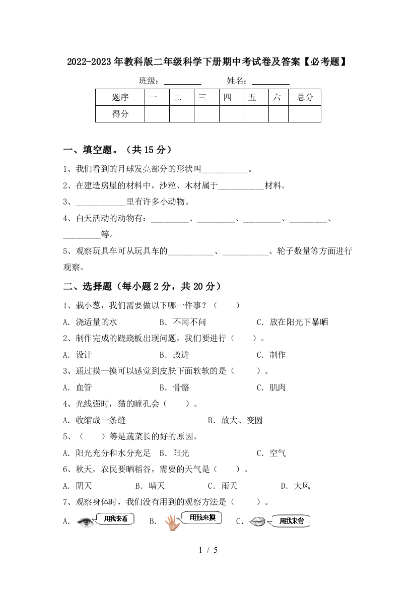 2022-2023年教科版二年级科学下册期中考试卷及答案【必考题】