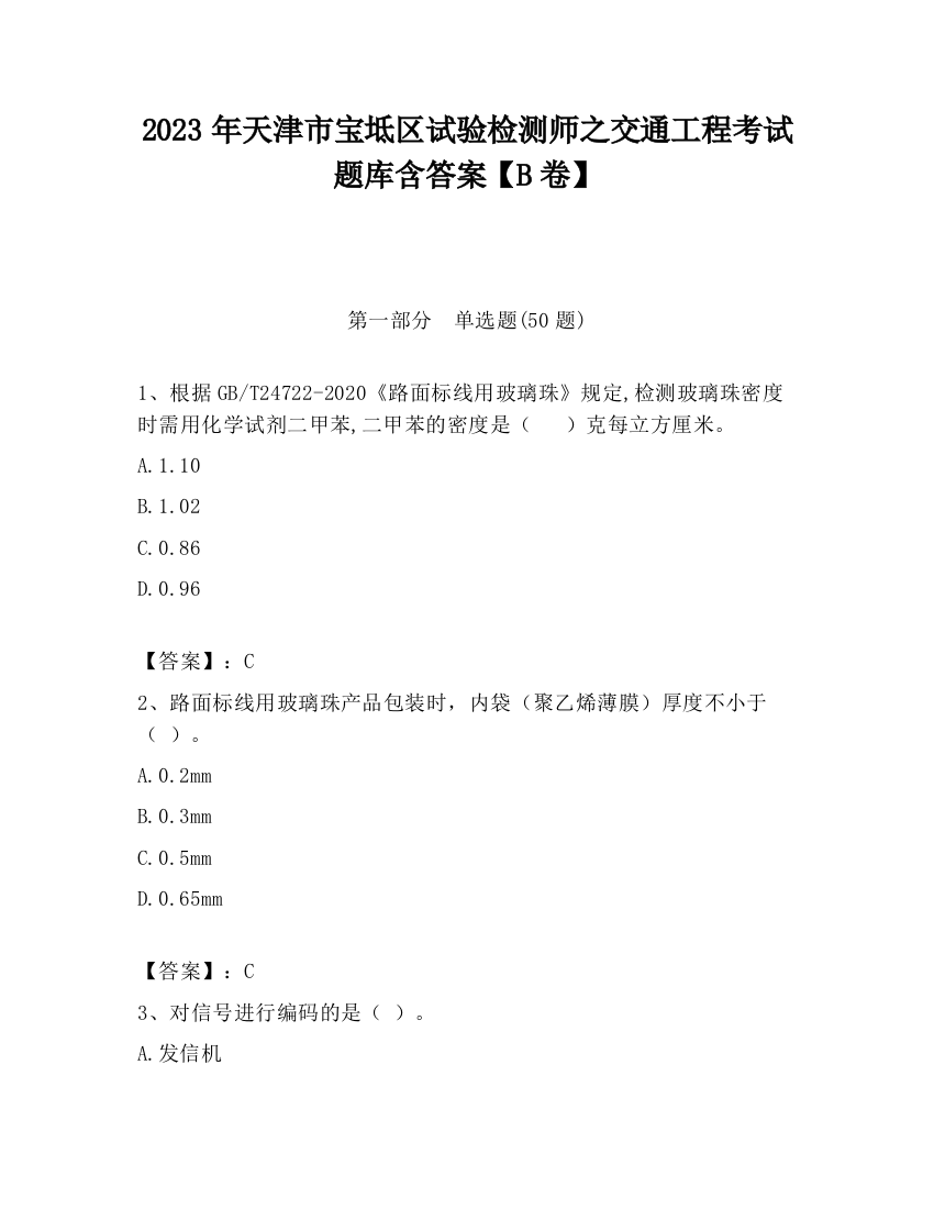 2023年天津市宝坻区试验检测师之交通工程考试题库含答案【B卷】