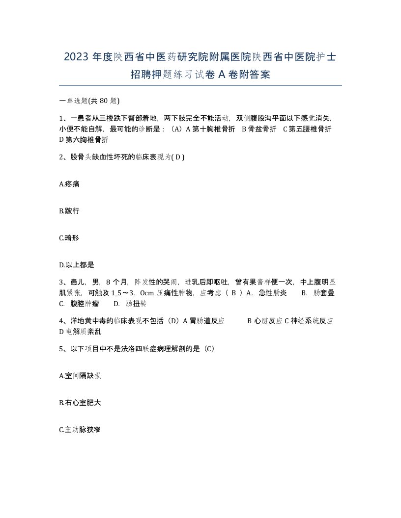 2023年度陕西省中医药研究院附属医院陕西省中医院护士招聘押题练习试卷A卷附答案