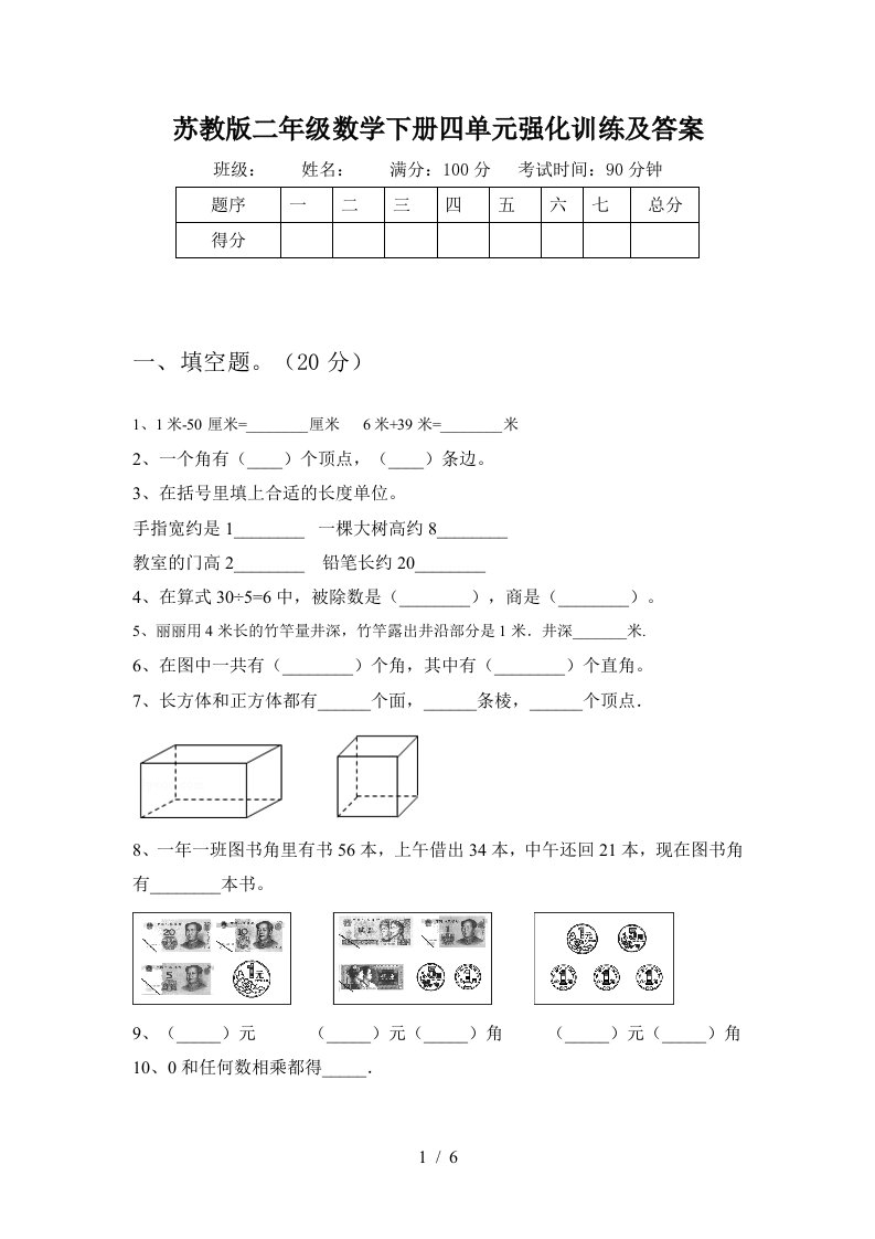 苏教版二年级数学下册四单元强化训练及答案