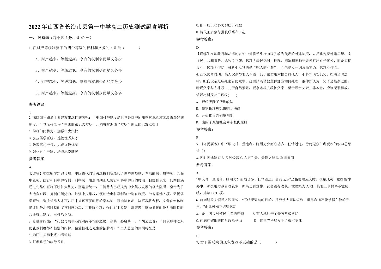 2022年山西省长治市县第一中学高二历史测试题含解析