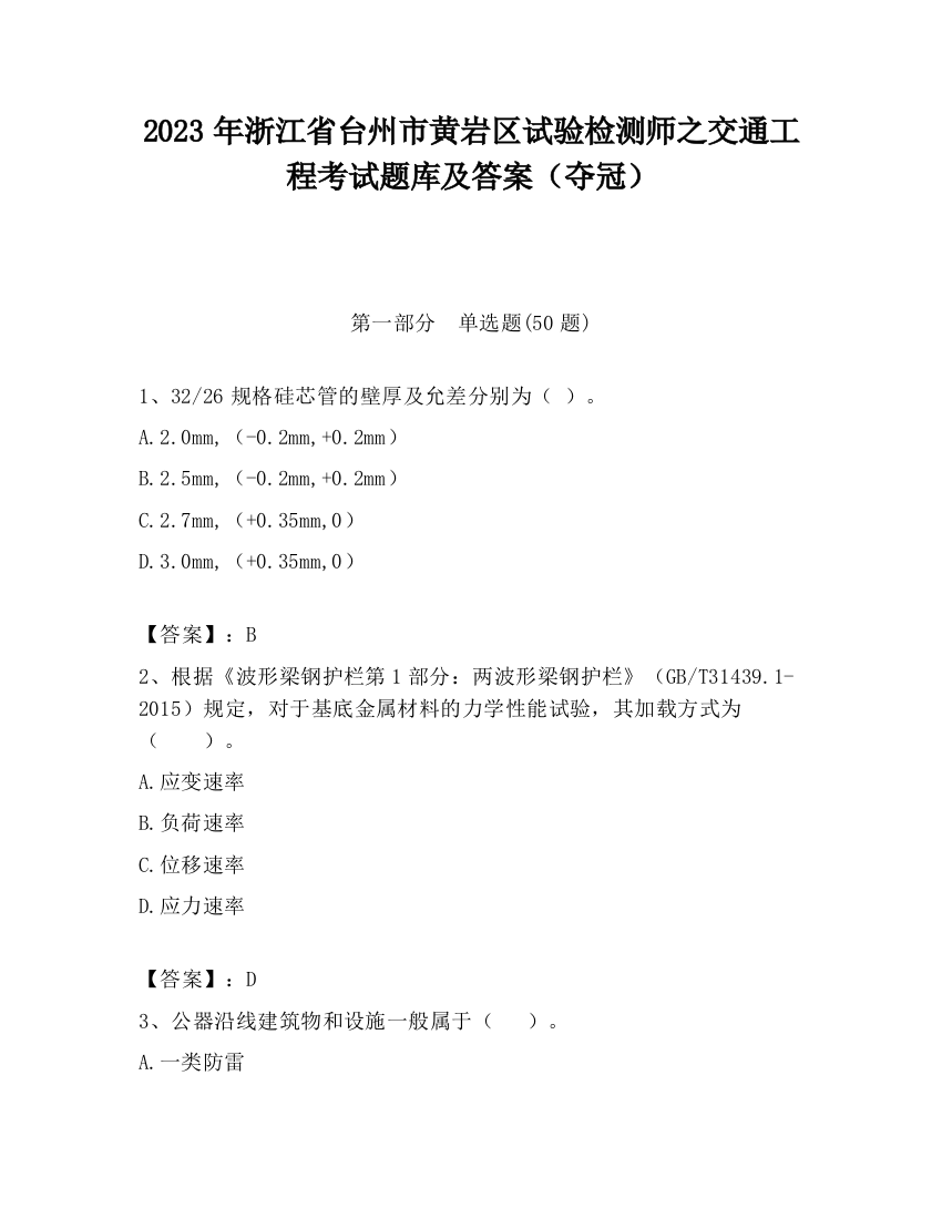 2023年浙江省台州市黄岩区试验检测师之交通工程考试题库及答案（夺冠）