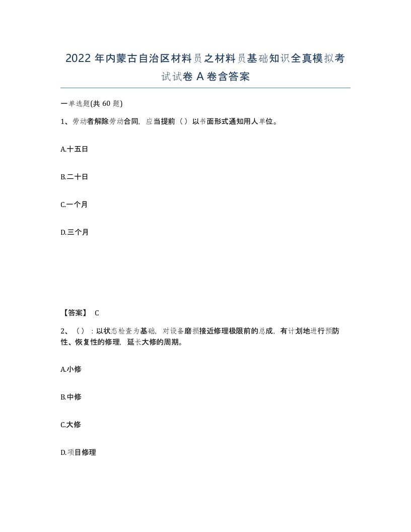 2022年内蒙古自治区材料员之材料员基础知识全真模拟考试试卷A卷含答案